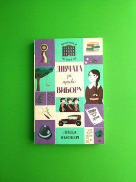 Челси-вок, 6. Девушки за право выбора. Книга 1. Линда Ньюбери. Жорж 2375860163 фото