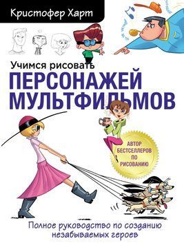 Вчимося малювати персонажів мультфільмів. Повне керівництво зі створення незабутніх героїв 1727011 фото