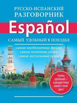 Російсько-іспанський розмовник 8367831 фото