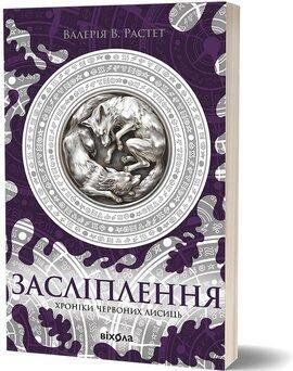 ЗАСЛІПЛЕННЯ В.Растет цикл "Хроніки червоних лисиць" Віхола 2544131360 фото