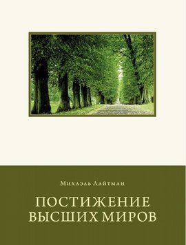 Постижение Высших Миров 214464268818 фото