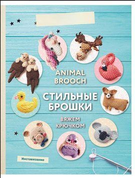 Animal brooch. Стильные брошки. Вяжем крючком 1592411 фото