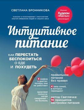 Інтуїтивне харчування. Як перестати турбуватися про їжу і схуднути 98310 фото