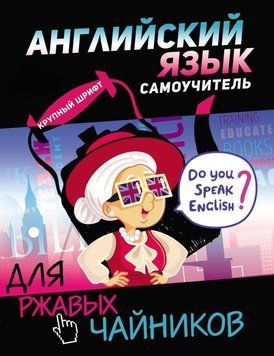 Английский язык. Самоучитель для ржавых чайников 62984828 фото