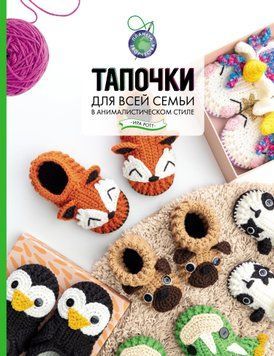 Капці для всієї родини в анімалістичному стилі 1580211 фото