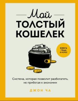 Мій тугий гаманець. Система, що веде до багатства без жорсткої економії 2049111 фото