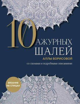 10 ажурных шалей Аллы Борисовой со схемами и подробными описаниями 1487911 фото
