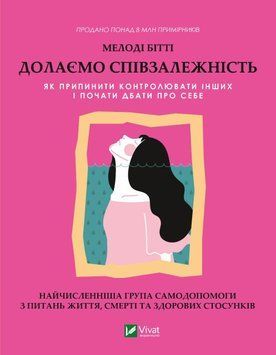 Подолаємо співзалежність. Як припинити контролювати інших та почати піклуватися про себе. Бітті М.. Vivat 2375861047 фото