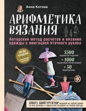 Арифметика в'язання. Авторський метод розрахунків і в'язання одягу з імітацією втачного рукава 3534 фото