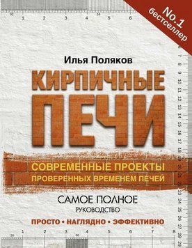 Цегляні печі Сучасні проекти перевірених часом печей 120310 фото