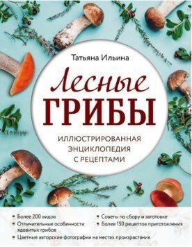 Лесные грибы. Иллюстрированная энциклопедия с рецептами 138610 фото