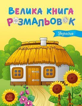 Украина. Большая книга раскрасок. Утро 2726080127 фото