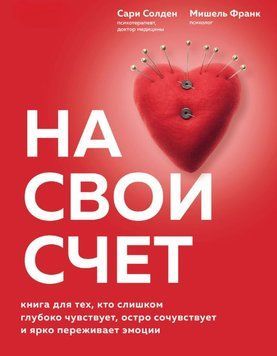 На свій рахунок. Книжка для тих, хто надто глибоко відчуває, гостро співчуває і яскраво переживає емоції 1740711 фото