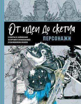 Від ідеї до скетчу: персонажі. Поради та лайфхаки 50 професійних художників жанру 1496911 фото