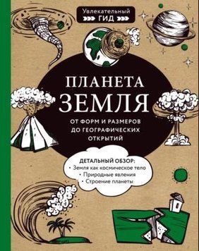 Планета Земля. От форм и размеров до географических открытий 244921 фото