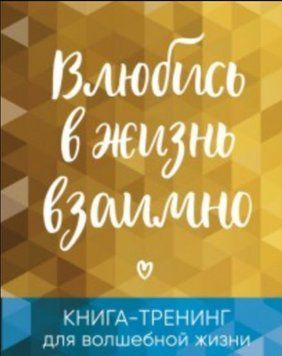 Закохайся в життя взаємно. Книга-тренінг для чарівного життя 329121 фото