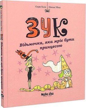 ЗУК. Ведьмочка, мечтающая быть принцессой. Наша Идея 2375869511 фото