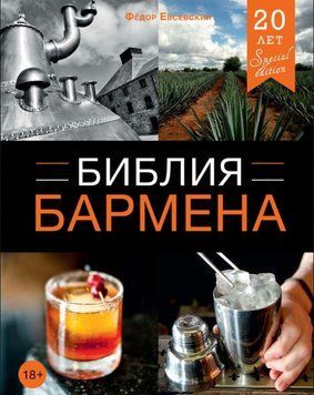 Библия бармена. 4-е издание 1651111 фото