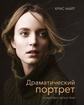 Драматический портрет. Искусство света и тени 10754 фото