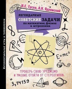 Легендарні радянські завдання з математики, фізики та астрономії. Перевір свою ерудицію та вміння відійти від стереотипів 18184 фото