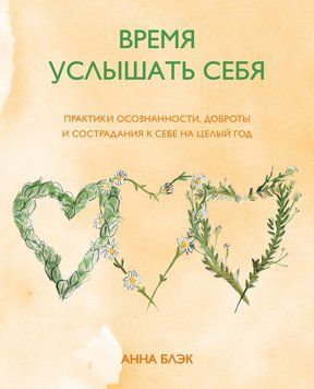 Час почути себе. Практики усвідомленості, доброти і співчуття до себе на цілий рік 1919811 фото