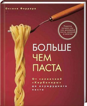 Більше ніж паста. Від сонячної "Карбонари" до смарагдового песто 224321 фото