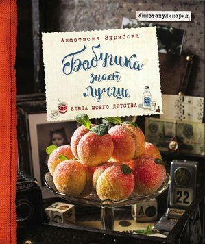 Бабушка знает лучше. Блюда моего детства 1697911 фото