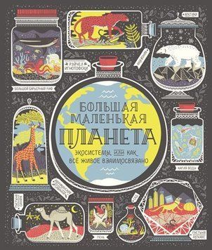 Большая маленькая планета. Экосистемы, или Как всё живое взаимосвязано 5054 фото