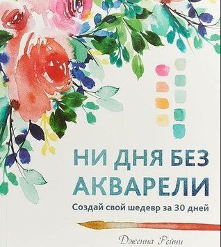 Жодного дня без акварелі. Створи свій шедевр за 30 днів 174910 фото
