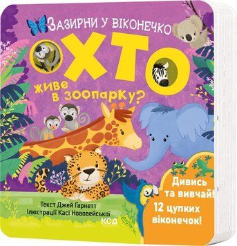 ХТО ЖИВЕ В ЗООПАРКУ? Д.Ґарнетт зазирни у віконечко КСД 2787178434 фото