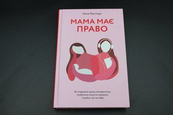 МАМА МАЄ ПРАВО як подолати кризу материнства, позбутися почуття провини і знайти годину на собі Н.Рестієрі 2375841307 фото