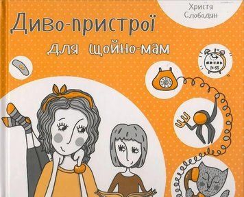 Чудо-пристрої для тільки-мам. Христя Слободян. Vivat 2375860920 фото