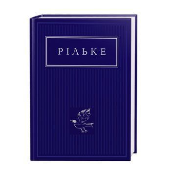 ОБРАНІ ВІРШИ, Р.М.РИЛЬКЕ А-БА-БА-ГА-ЛА-МА-ГА 2375854978 фото