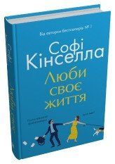 Люби своє життя.Кінселла С..КМ-Букс 2375867236 фото