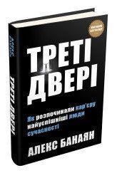 Третья дверь. Как начинали карьеру самые успешные люди ХХ века. 2375867351 фото