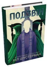 Подзвін. Вигин коси. Книга 3.Шустерман Н..КМ-Букс 2375867299 фото