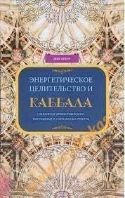 Энергетическое целительство и Каббала. Соединение древнеиудейского мистицизма и современных практик 38594 фото