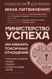 Міністерство успіху. Як уникнути токсичних стосунків 154910 фото