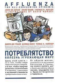 Потреблятство. Болезнь, угрожающая миру 6964 фото