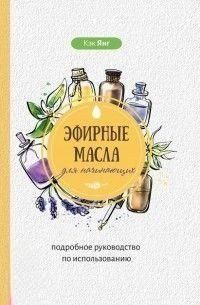 Эфирные масла для начинающих: подробное руководство по использованию 38924 фото