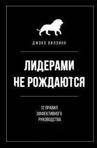 Лідерами не народжуються. 12 правил ефективного керівництва 2632 фото