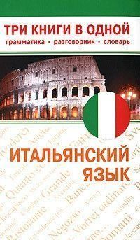 Итальянский язык. Три книги в одной. Грамматика, разговорник, словарь 6447868 фото