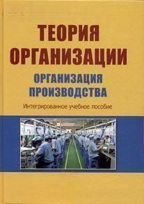 Теория организации. Организация производства 45225860 фото