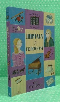 Челси-вок, 6. Девушки с голосом. Книга 2. Энн Тернбулл. Жорж 2375860164 фото