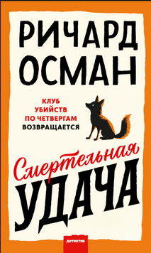 Смертельная удача 2210912 фото