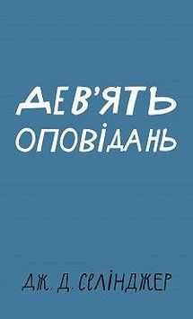 Дев&rsquo;ять оповідань. Дж. Д. Селінджер. BookChef 2375868842 фото