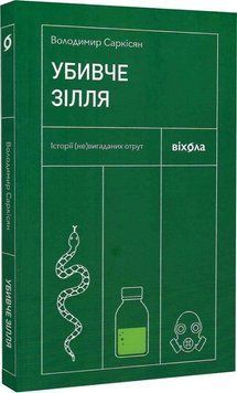 Убивче зілля. Історії (не)вигаданих отрут. В. Саркісян Віхола 2375868395 фото