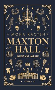 Макстон-холл. Книга 1: Спаси меня. Maxton Hall. Мона Кастен BookChef 2393346355 фото