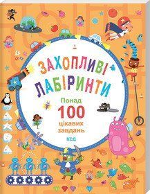 Увлекательные лабиринты. Более 100 интересных задач. Б. Уилсон, В. Поттер КСД 2787179389 фото