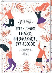 Пять травм и масок, мешающих быть собой. Бурбо Л.. КСД 2787178271 фото